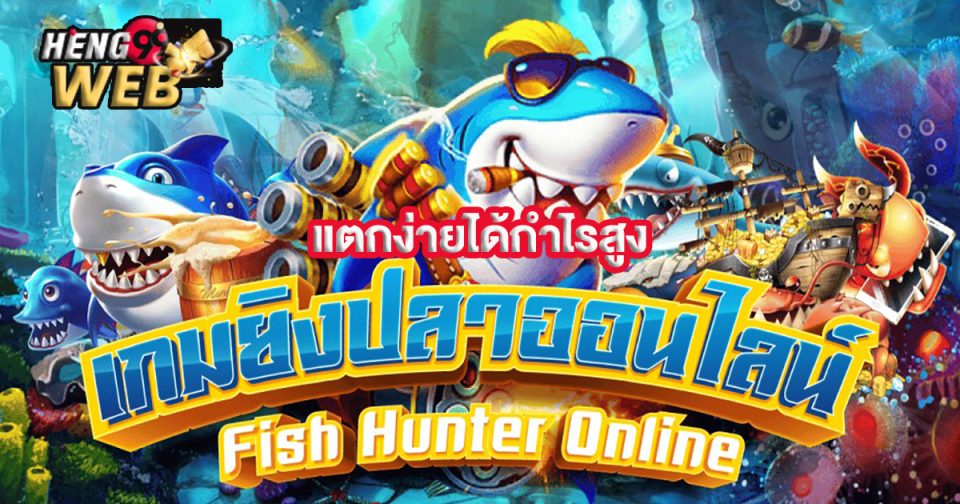 เกมยิงปลา joker