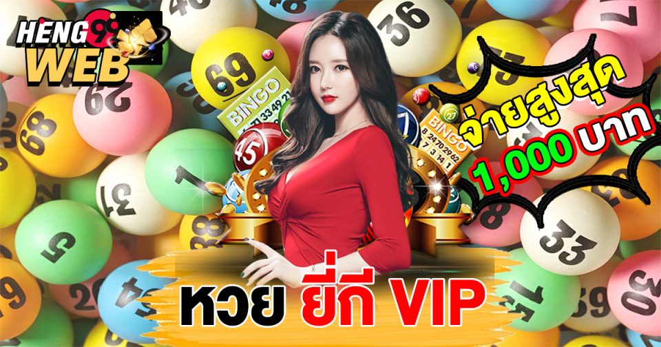หวยยี่กี vip - heng99web.com