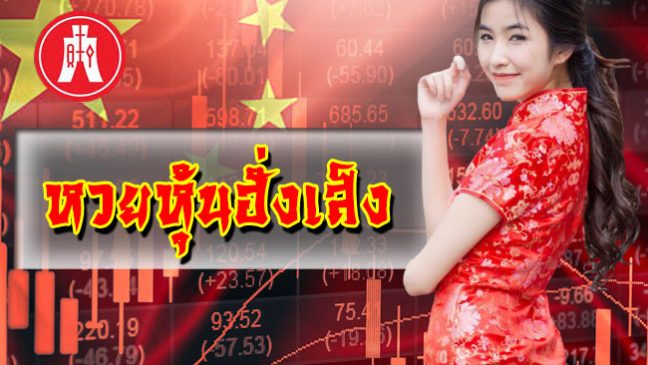 หวยหุ้นฮั่งเส็งเช้า-heng99web
