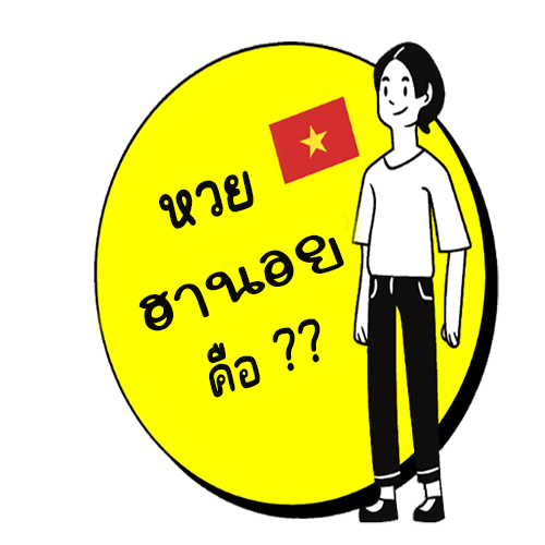 ฮานอยคืออะไร