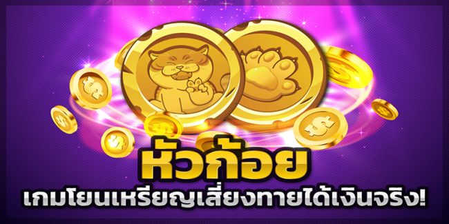  เล่นหัวก้อย เว็บไหนดี