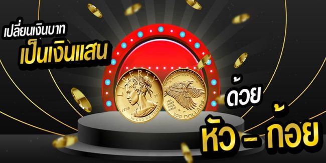 พนัน หัวก้อย