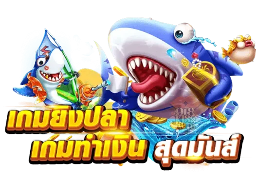 เกมยิงปลาได้เงินจริง pantip-heng99web