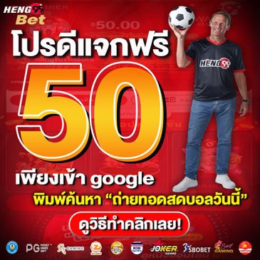 เเจกเครดิตฟรี 50 บาท เครดิตฟรี-heng99web