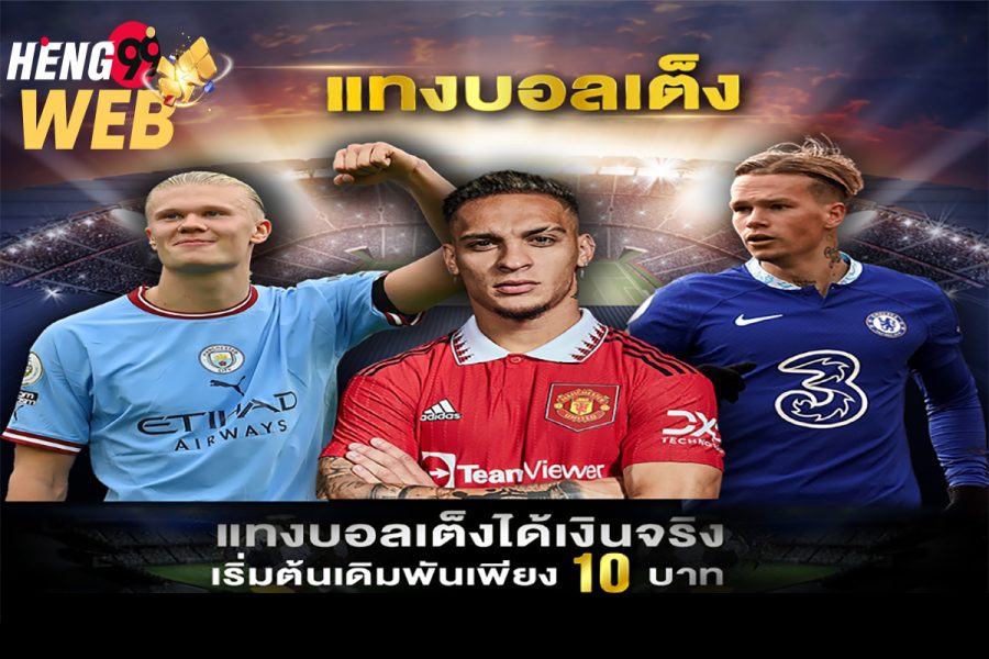 ทีเด็ดบอลเต็ง 3 คู่