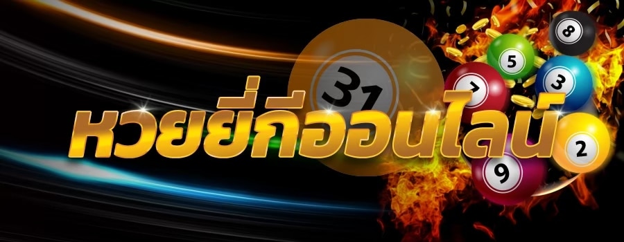สูตรหวยยีกี