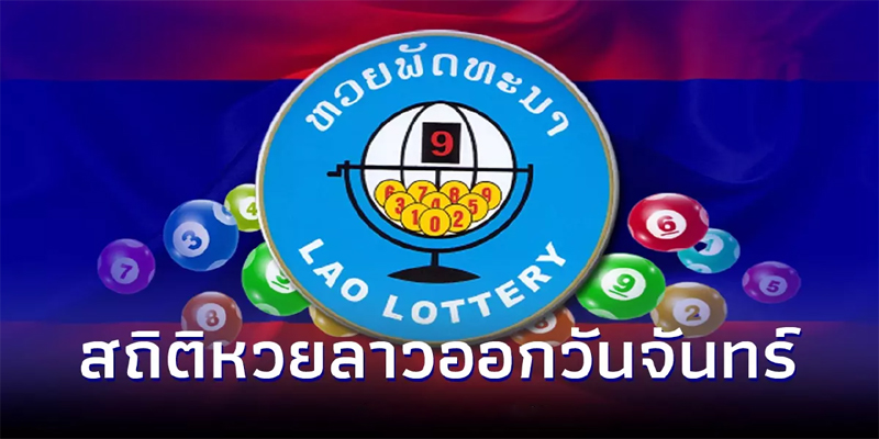 ผลหวยลาวย้อนหลัง