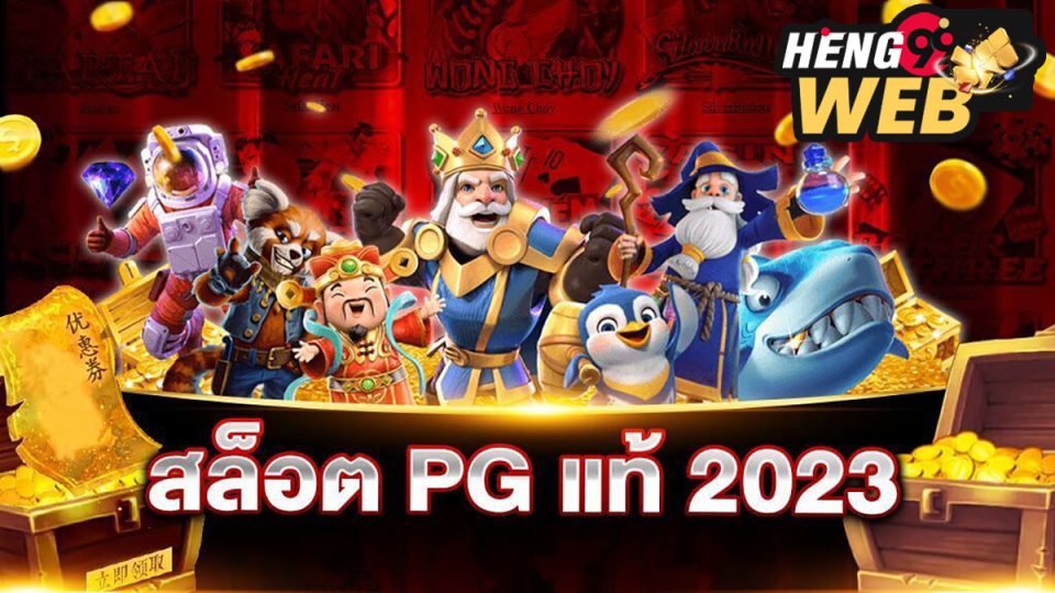 สล็อต pg แท้-heng99web