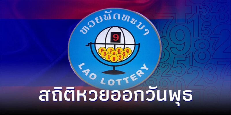ผลหวยลาวย้อนหลังวันพุธ