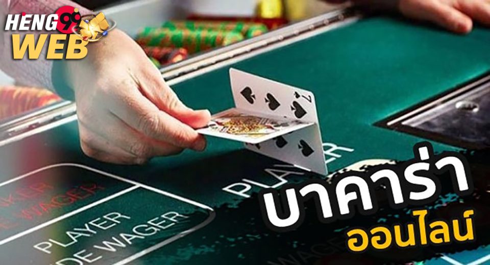วิธีนับแต้มบาคาร่า