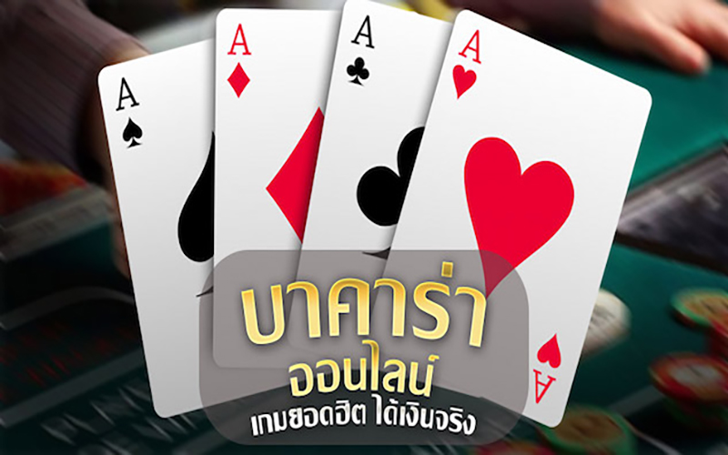 วิธีนับแต้มบาคาร่า