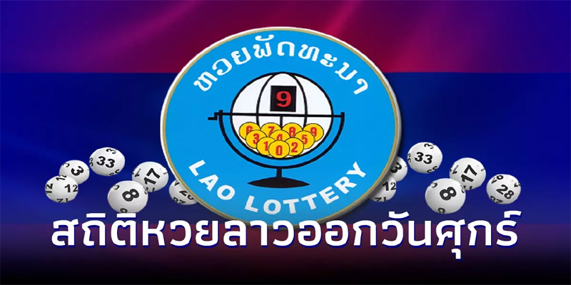 ผลหวยลาวย้อนหลังวันศุกร์