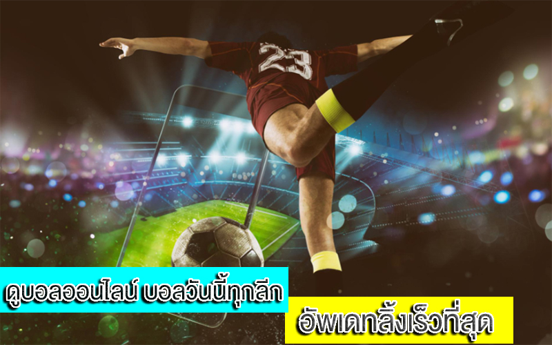 ดูบอลออนไลน์วันนี้ฟรี
