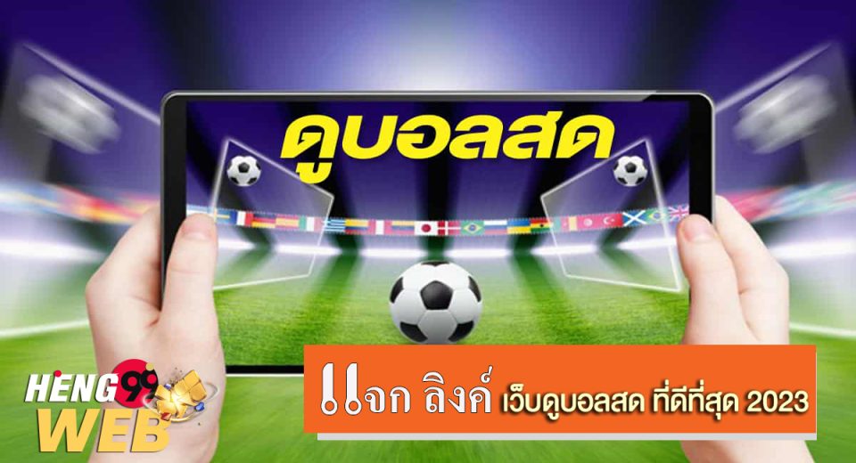 ดูบอลออนไลน์วันนี้ฟรี