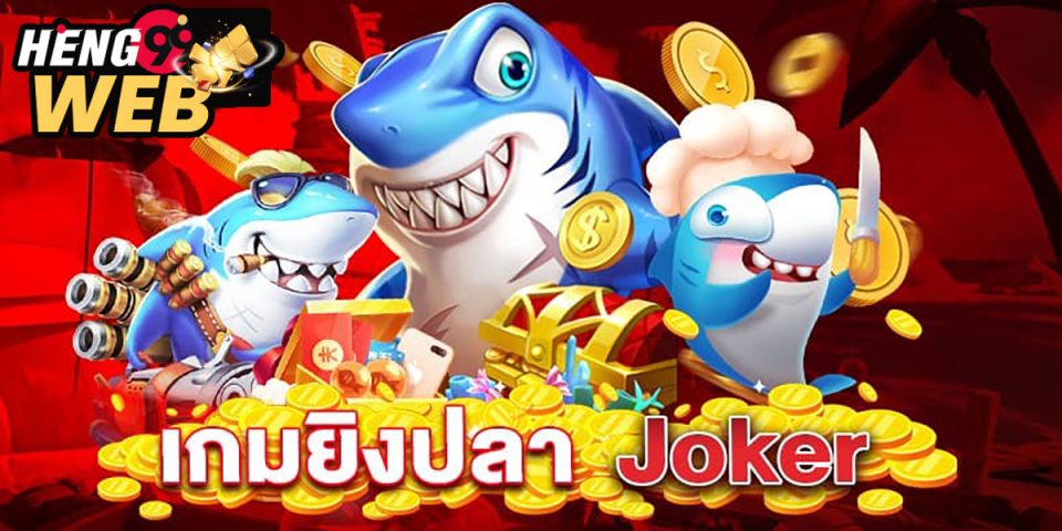 ทดลองเล่นยิงปลาฟรี joker