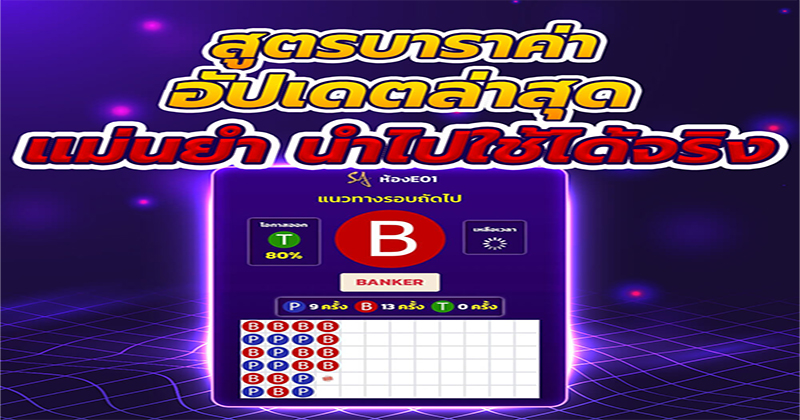 สูตรบาคาร่าai 2023