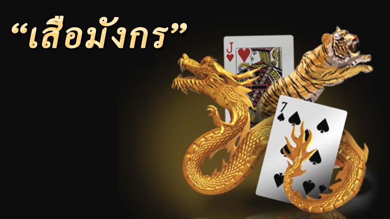 เสือมังกรออนไลน์-heng99web