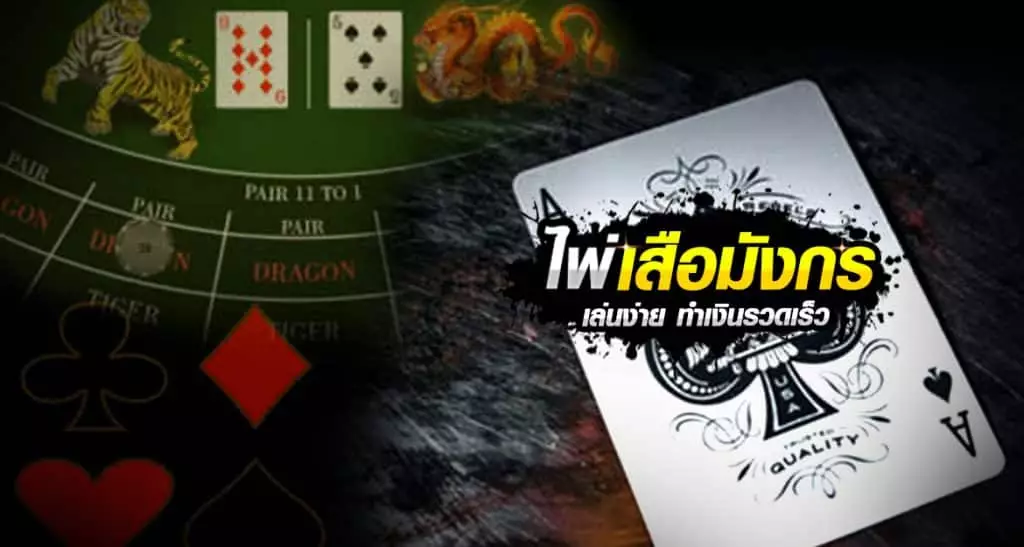  เกมเสือมังกร