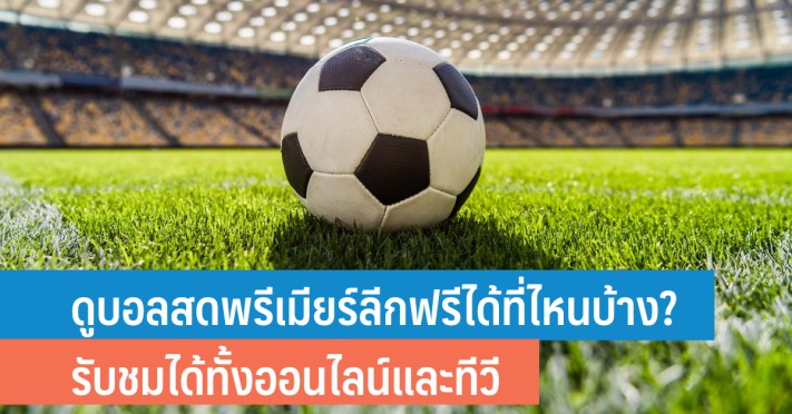  ดูบอลสดวันนี้ 
