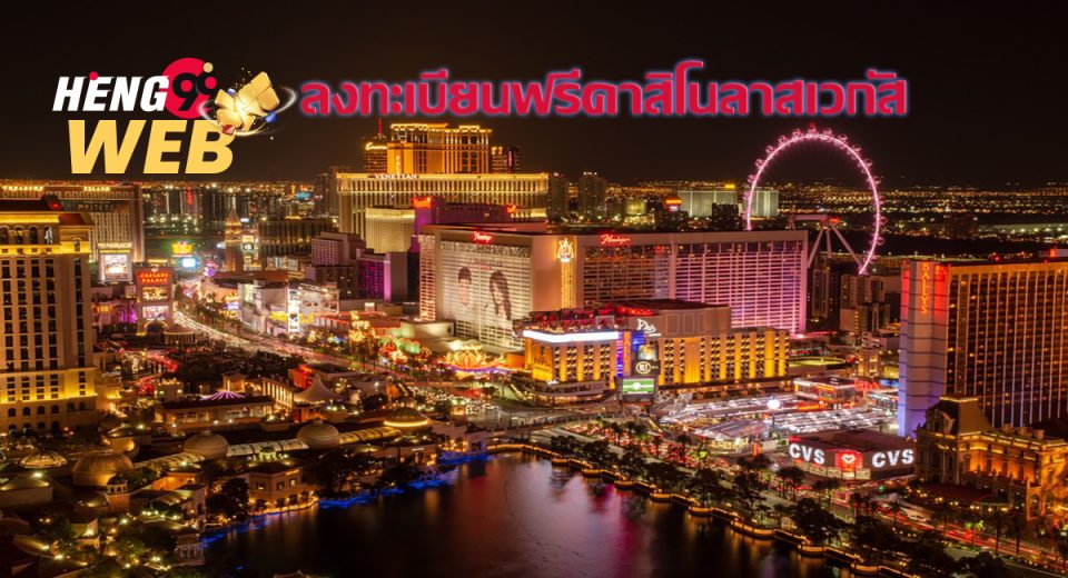 ลงทะเบียนฟรีคาสิโนลาสเวกัส