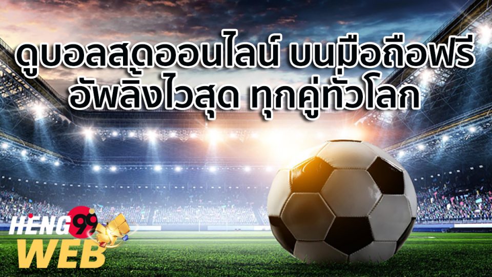 link ดูบอล facebook -heng99web.com