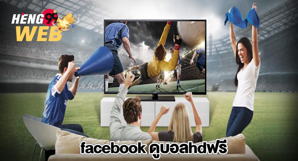 facebook ดูบอลhdฟรี