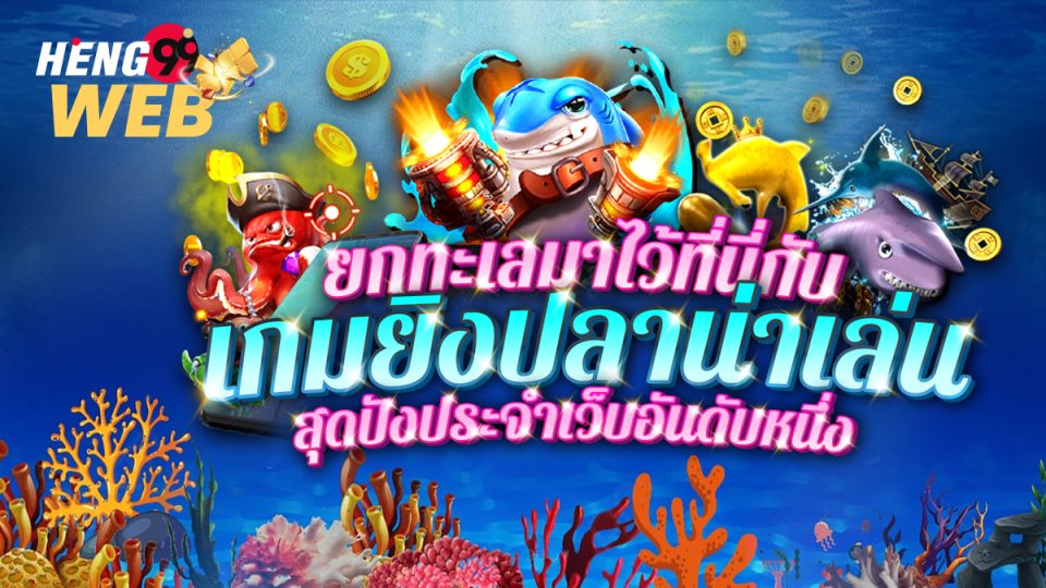 เกมส์ยิงปลาฟรี-heng99web