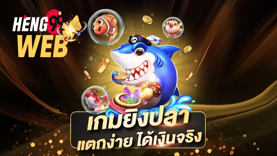 เกมส์ยิงปลาฟรี-heng99web