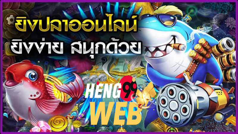 เกมยิงปลาแตกง่าย-heng99web