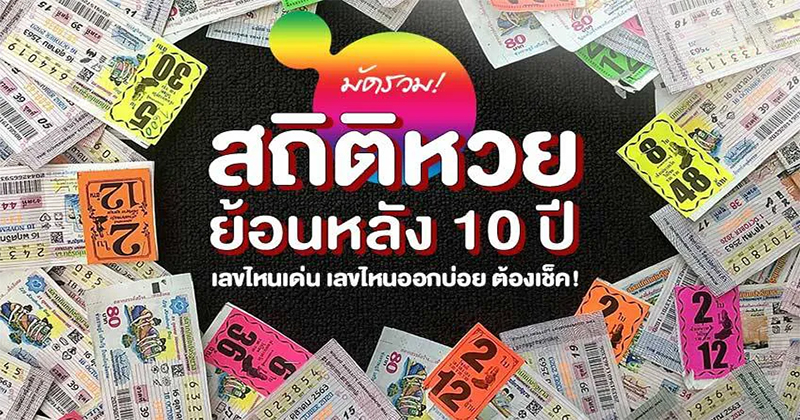 สถิติหวยออกเดือนตุลาคม