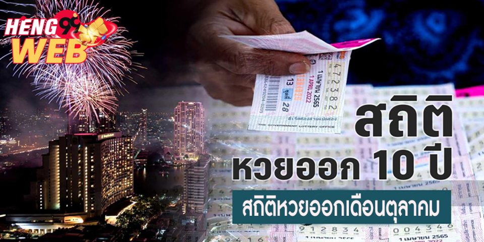 สถิติหวยออกเดือนตุลาคม
