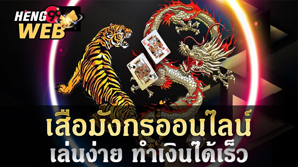เสือมังกรออนไลน์-heng99web