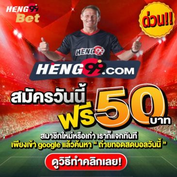เครดิตฟรี-heng99web