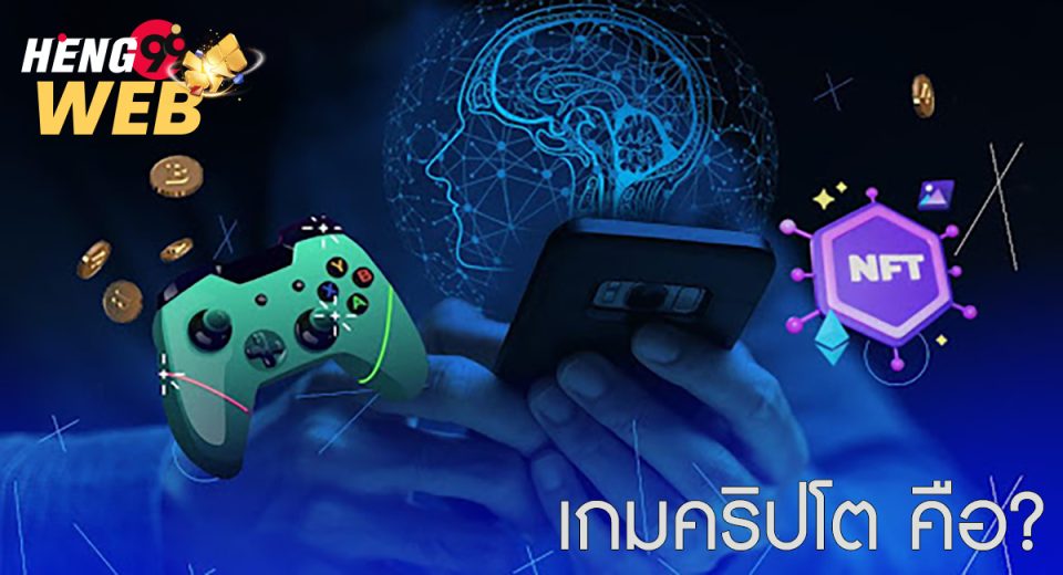 เกมคริปโต คือ