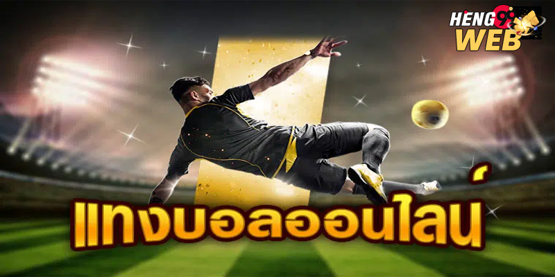 ตลาดลูกหนัง เจาะเกมส์