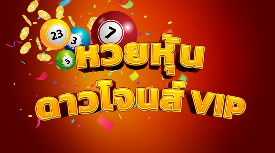 สถิติดาวโจนส์ vip - heng99web