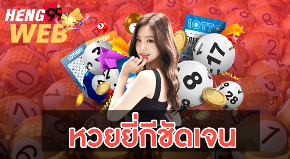 ยี่กีชัดเจน