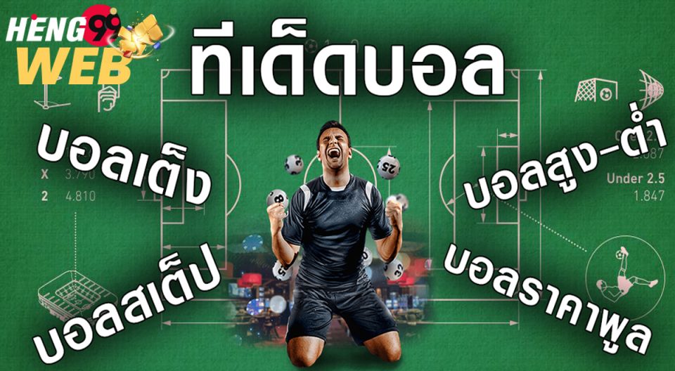ทีเด็ดบอลสูงตํ่า100เปอร์เซ็น