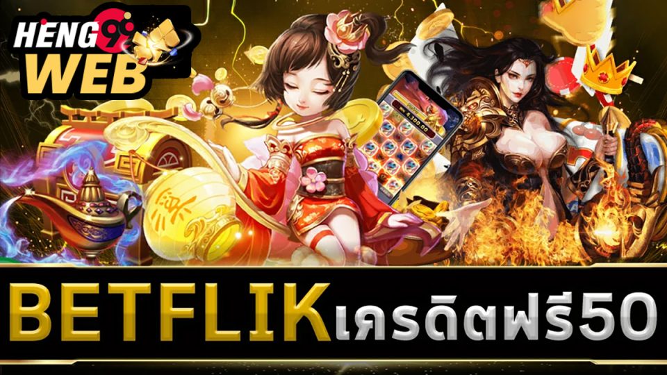 BETFLIX แจกเครดิตฟรี 50