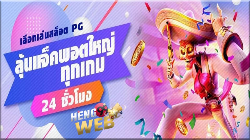 สล็อตpg - heng99web