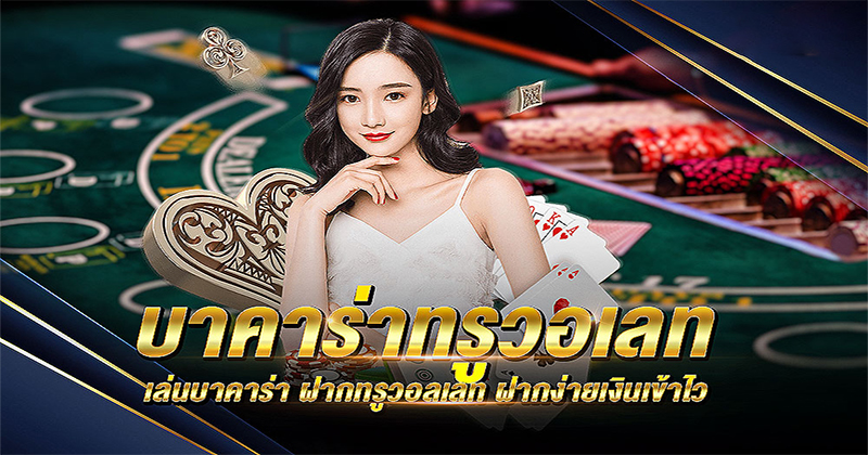 เว็บตรงบาคาร่า