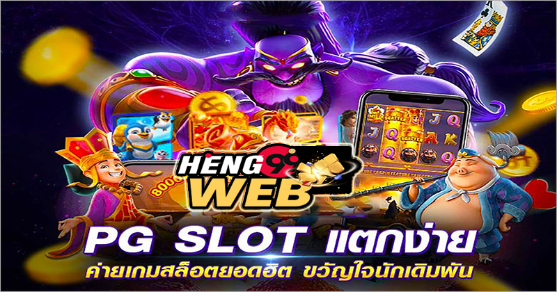 pg slot game ทางเข้า