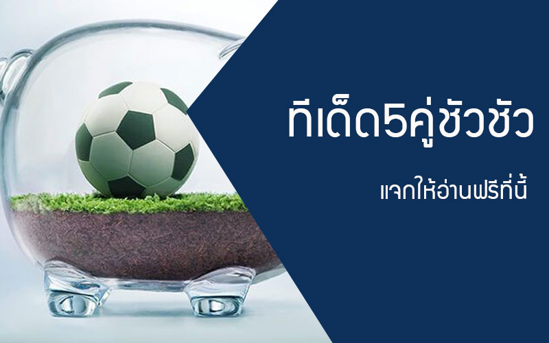 แจกทีเด็ดบอล ทีเด็ดฟุตบอล