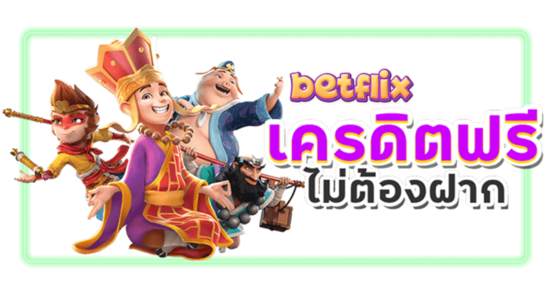 pg betflixฟรี50