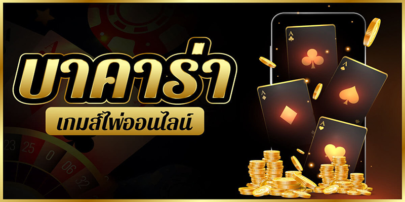 ข้อดีในการเล่นเกมเดิมพันที่ แอพบาคาร่า888