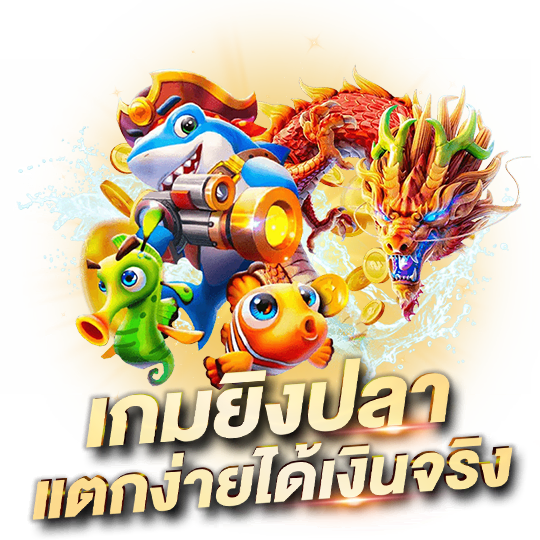ยิงปลาแตกง่าย pantip