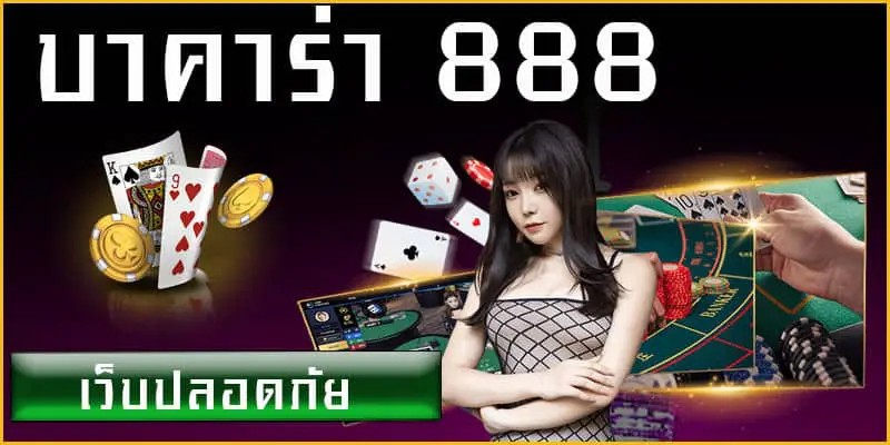 ดาวน์โหลดบาคาร่า888