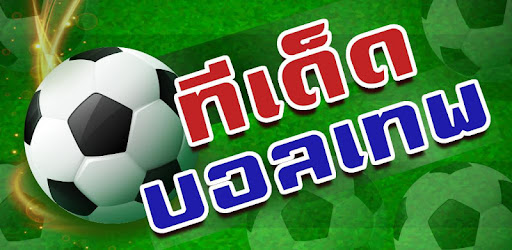 ทีเด็ดบอลสูงตํ่า100เปอร์เซ็น