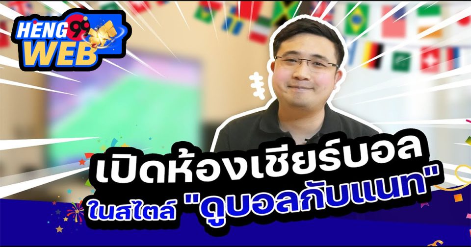 ดูบอลกับแนท - Heng99web.com