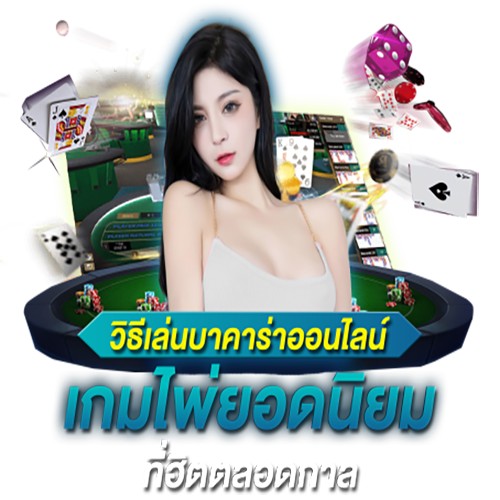  บาคาร่าออนไลน์